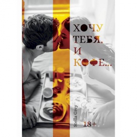 Отечественный любовный роман, книга Хочу тебя. И кофе... купить по скидке