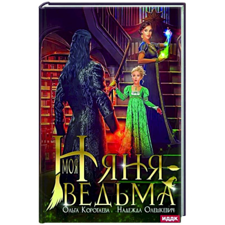 Русское фэнтези, книга Моя няня — ведьма купить по скидке