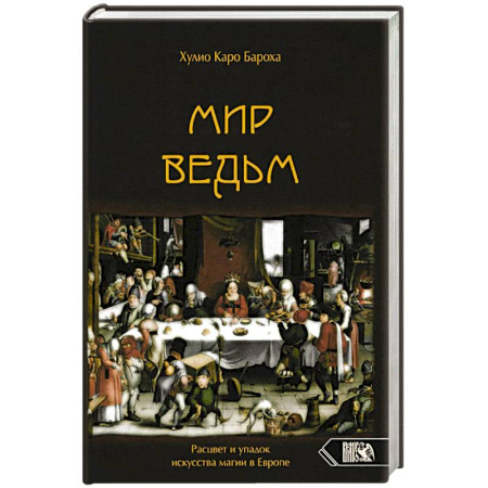 Колдовство. Практическая магия, книга Мир Ведьм. Расцвет и упадок искусства магии в Евр купить по скидке