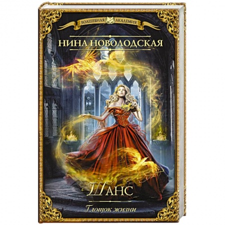 Классическая русская фантастика, книга Шанс. Глоток жизни купить по скидке