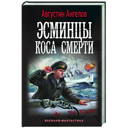 Боевая фантастика, книга Эсминцы. Коса смерти купить по скидке
