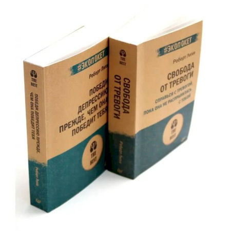 Психологическая практика, книга Свобода от тревоги + Победи депрессию прежде, чем она победит тебя (комплект из 2-х книг) купить по скидке