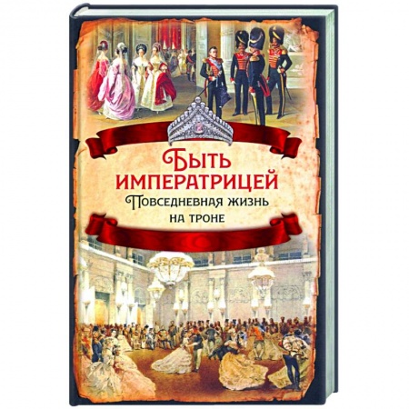 Общие работы по истории России, книга Быть императрицей. Повседневная жизнь на троне купить по скидке
