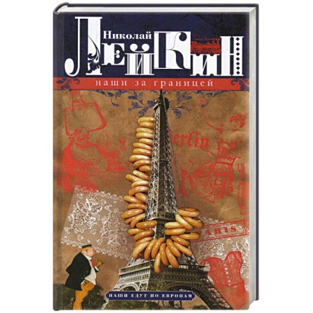 Русская классика, книга Наши за границей. Юмористическое описание поездки супругов Николая Ивановича и Глафиры Семеновны Ива купить по скидке