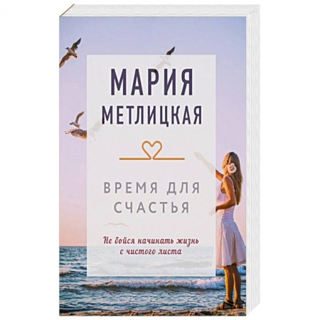 Отечественный любовный роман, книга Время для счастья купить по скидке
