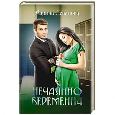 Отечественный любовный роман, книга Нечаянно беременна. купить по скидке