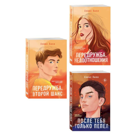 Зарубежный любовный роман, книга Комплект из трех книг: После тебя только пепел (покет большого формата) + Передружба. Недоотношения (покет большого формата) + Передружба. Второй шанс (покет большого формата) купить по скидке