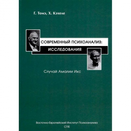 Психоанализ, книга Современный психоанализ. Исследования. Случай Амалии Икс купить по скидке