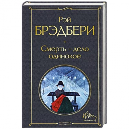 Классика зарубежного детектива, книга Смерть – дело одинокое купить по скидке