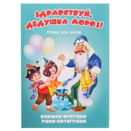 Русская поэзия для детей, книга Здравствуй, дедушка Мороз! купить по скидке