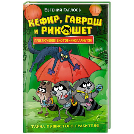 Приключения. Детективы, книга Кефир, Гаврош и Рикошет. 2. Тайна пушистого грабителя купить по скидке