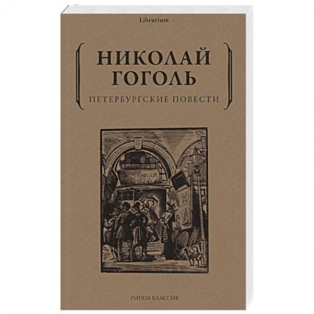 Русская классика, книга Петербургские повести купить по скидке
