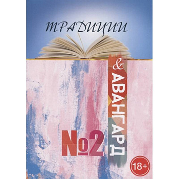 Традиции и авангард. Выпуск  № 2