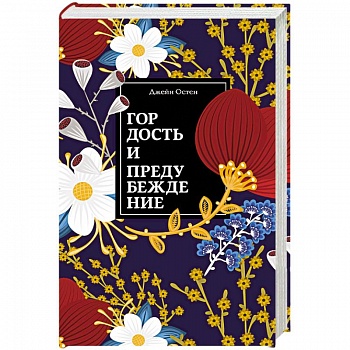 Гордость и предубеждение