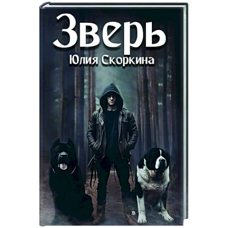 Мистика, ужасы, книга Зверь купить по скидке