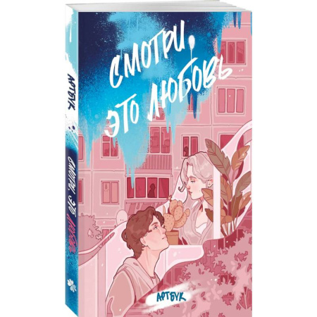 Комиксы. Манга. Фэнтези, книга Смотри, это любовь. Артбук купить по скидке
