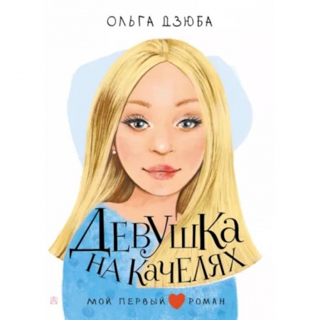 Романтическая проза, книга Девушка на качелях купить по скидке