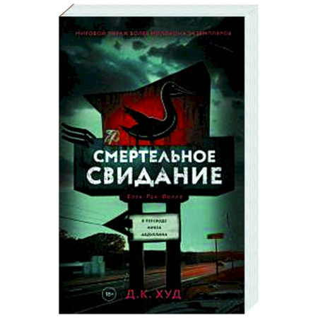 Зарубежный детектив, книга Смертельное свидание купить по скидке