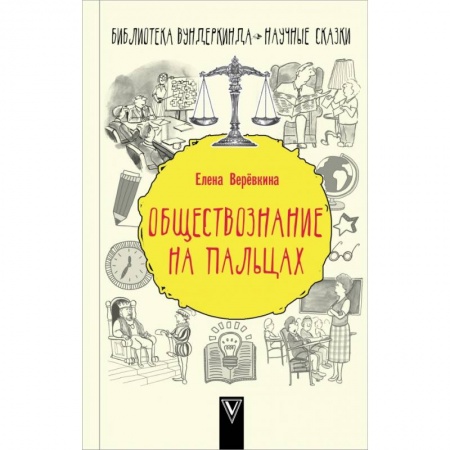 Общие справочники, книга Обществознание на пальцах купить по скидке