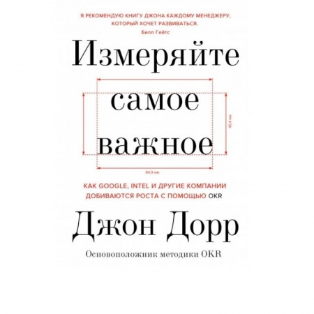 Бизнес-планирование, книга Измеряйте самое важное. Как Google, Intel и другие компании добиваются роста с помощью OKR купить по скидке