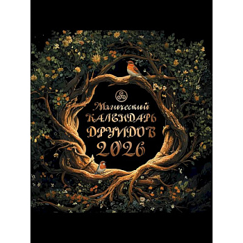 Магический календарь друидов на 2026 год