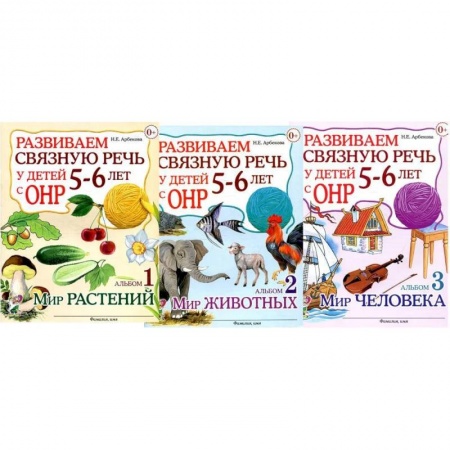 Преподавание учебных предметов, книга Развиваем связную речь у детей 5-6 лет с ОНР (комплект из 3-х альбомов) купить по скидке
