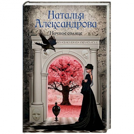 Отечественный женский детектив, книга Ночное солнце купить по скидке