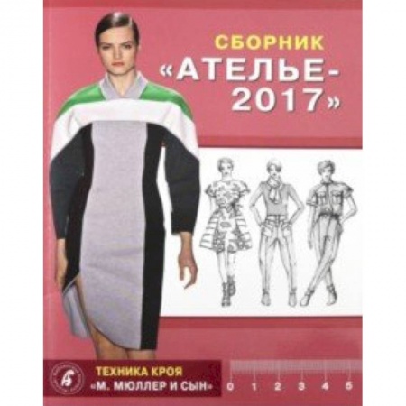 Шитьё, книга Сборник 'Ателье 2017'. Техника кроя 'М. Мюллер и сын' купить по скидке