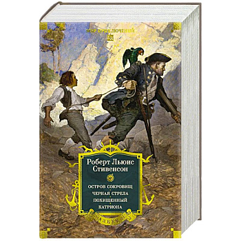 Остров Сокровищ.Черная стрела.Похищенный.Катриона