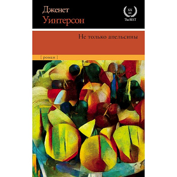 Не только апельсины