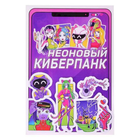 Книжки с наклейками, книга Неоновый киберпанк купить по скидке