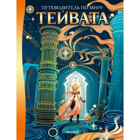 Комиксы. Манга, книга Путеводитель по миру Тейвата. Фанбук купить по скидке