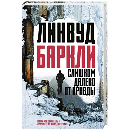 Зарубежный детектив, книга Слишком далеко от правды купить по скидке