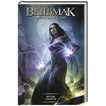 Кровь эльфов