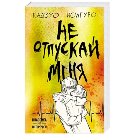 Зарубежная современная проза, книга Не отпускай меня купить по скидке