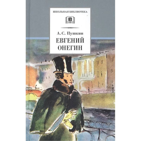 Русская классика для детей, книга Евгений Онегин купить по скидке