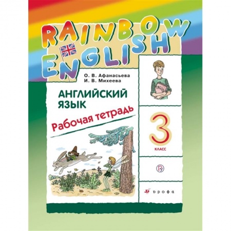 Учебники, самоучители, пособия, книга Английский язык. 3 класс. Рабочая тетрадь купить по скидке