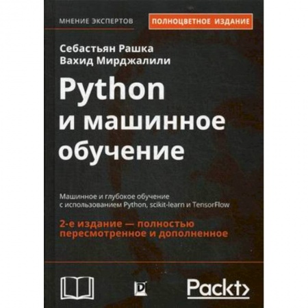 Языки и системы программирования, книга Python и машинное обучение. Машинное и глубокое обучение с использованием Python, scikit-learn и TensorFlow купить по скидке