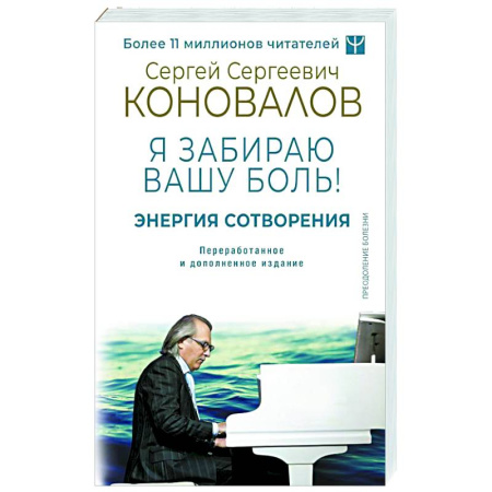 Советы целителей, докторов, шаманов, книга Энергия Сотворения. Я забираю вашу боль! Слово о Докторе. купить по скидке