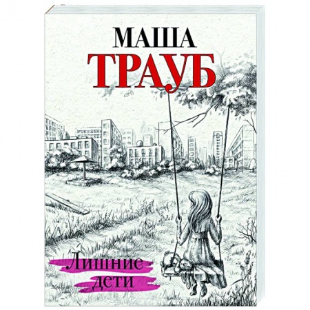 Отечественный любовный роман, книга Лишние дети купить по скидке