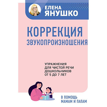 Коррекция звукопроизношения. Упражнения для чистой речи дошкольников от 5 до 7 лет
