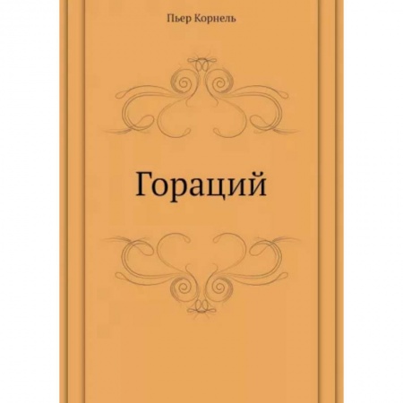 Классика, современная литература, книга Гораций купить по скидке
