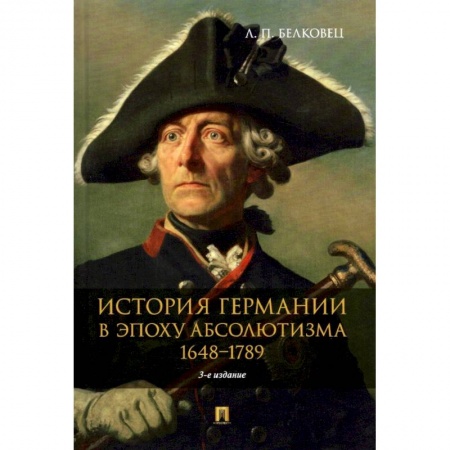 Германия, книга История Германии в эпоху абсолютизма.1648-1789. Монография купить по скидке