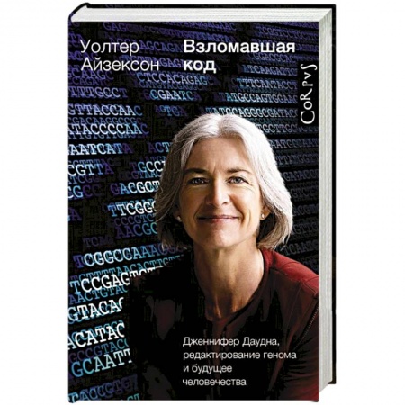 Мемуары, биографии деятелей науки, книга Взломавшая код купить по скидке