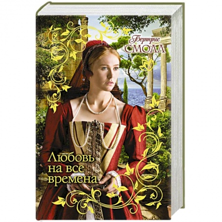 Исторический роман, книга Любовь на все времена купить по скидке