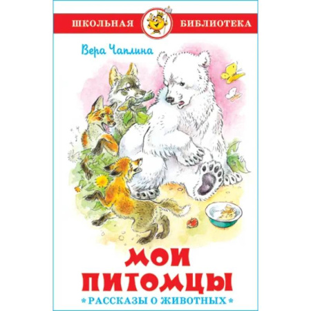 Повести и рассказы о животных, книга Мои питомцы купить по скидке
