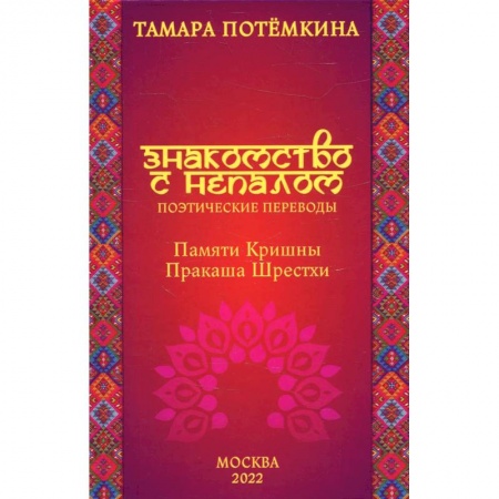 Зарубежная поэзия, книга Знакомство с Непалом. Поэтические переводы. Памяти Кришны Пракаша Шрестхи купить по скидке