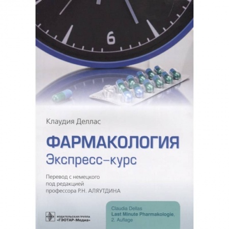 Фармакология, рецептура, книга Фармакология.Экспресс-курс купить по скидке