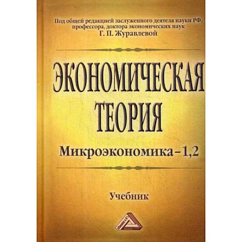 Экономическая теория. Микроэкономика- 1,2. Мезоэкономика