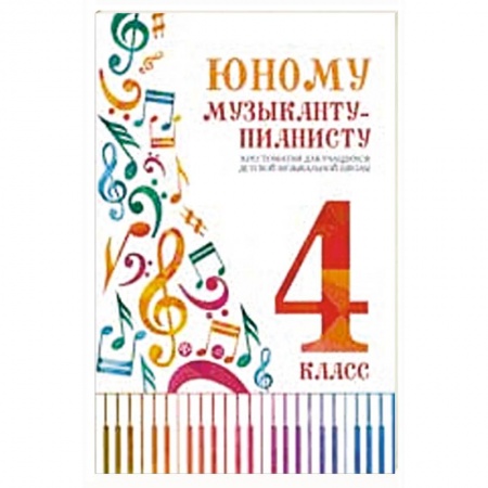Обучение игре на фортепиано, книга Юному музыканту-пианисту: хрестоматия для учащихся ДМШ: 4 кл. купить по скидке